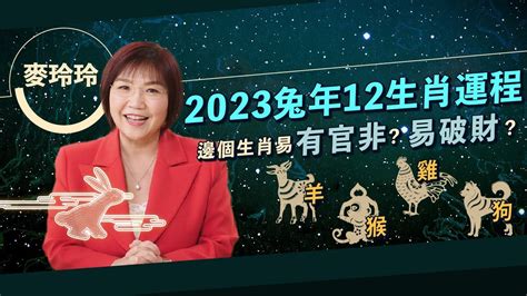 麥玲玲2023|屬羊、猴、雞、狗2023年麥玲玲運程｜屬猴易破財、 